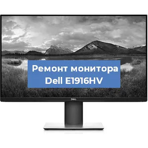 Замена разъема HDMI на мониторе Dell E1916HV в Екатеринбурге